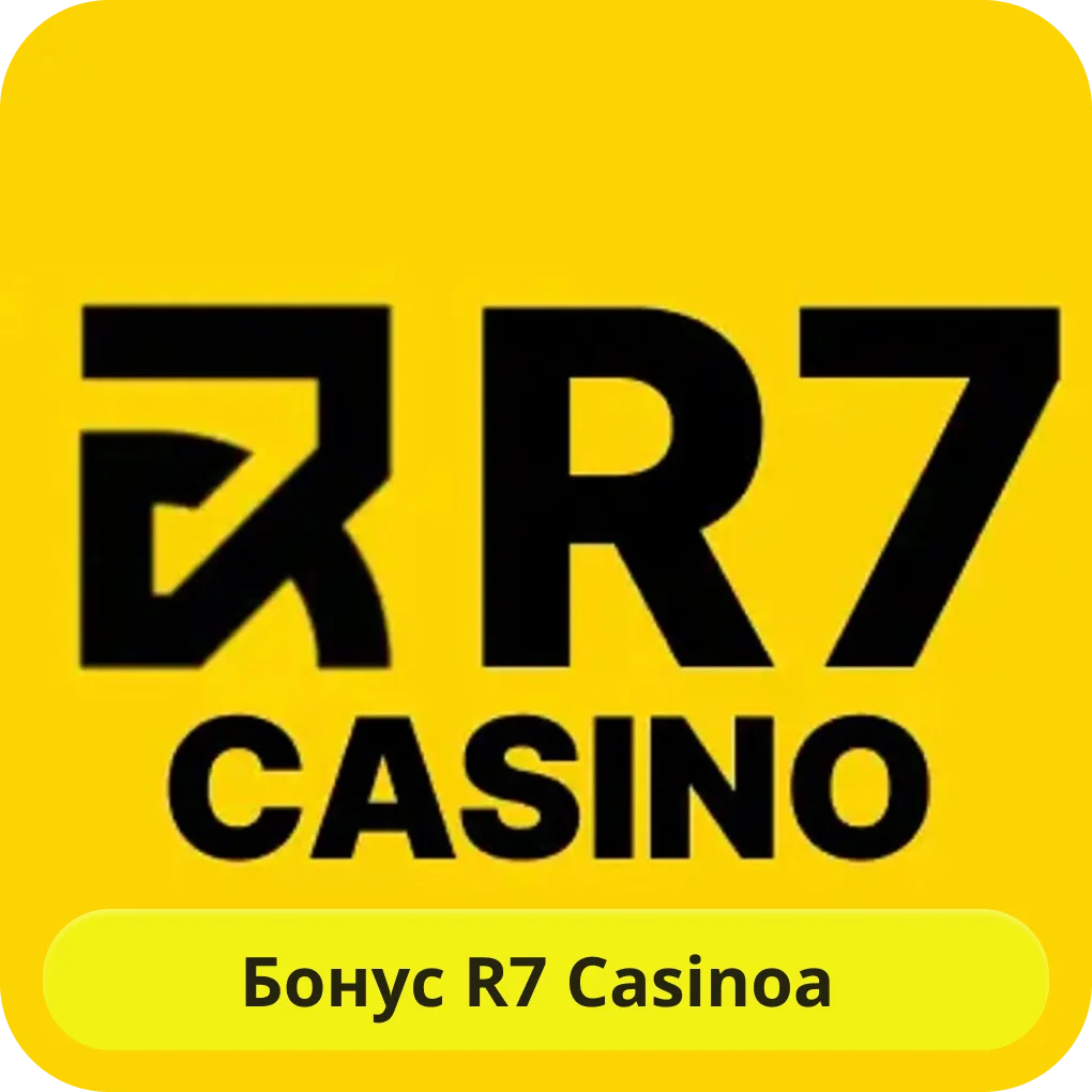 Бонусы для игроков Р7 R7 казино бонус